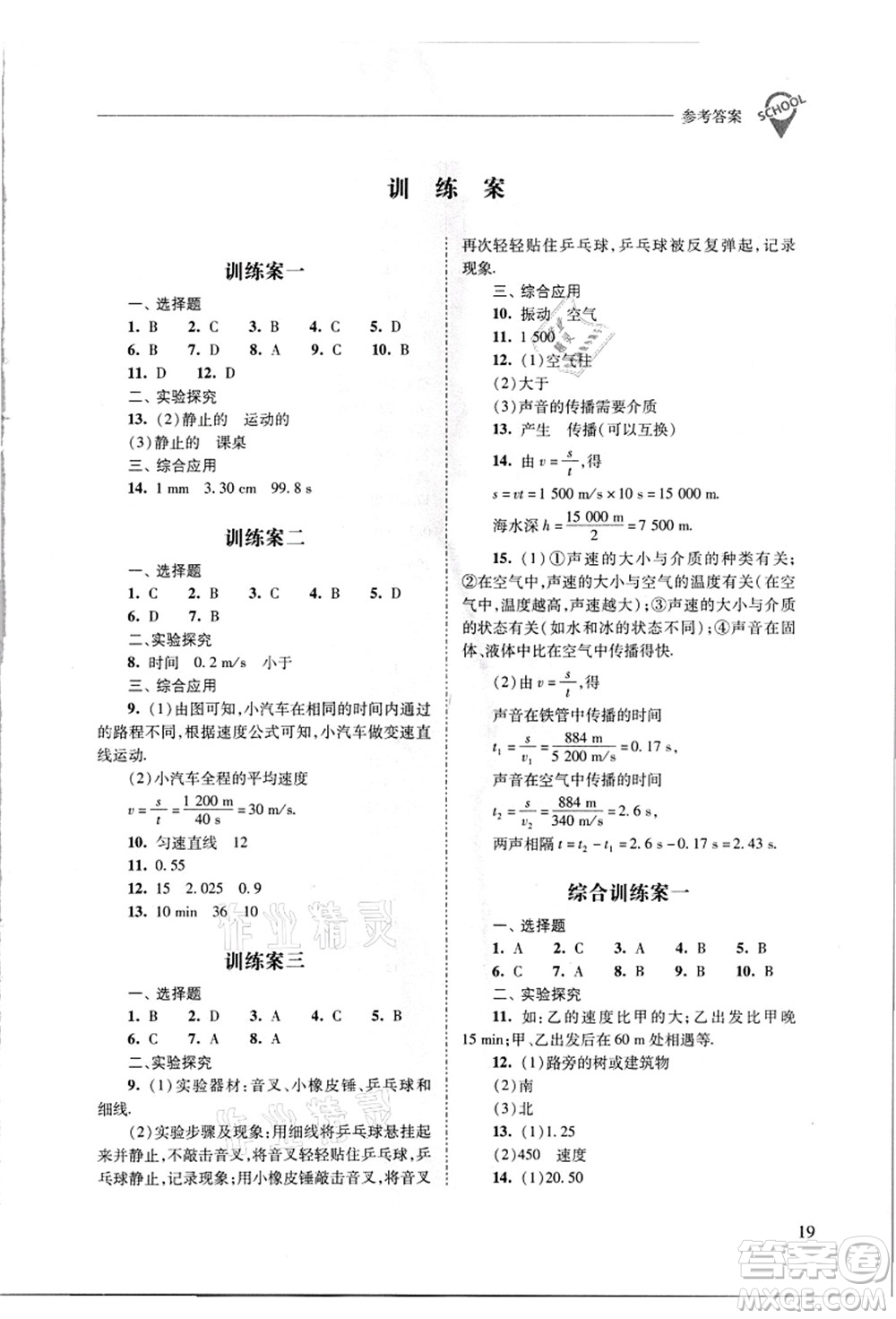 山西教育出版社2021新課程問(wèn)題解決導(dǎo)學(xué)方案八年級(jí)物理上冊(cè)人教版答案