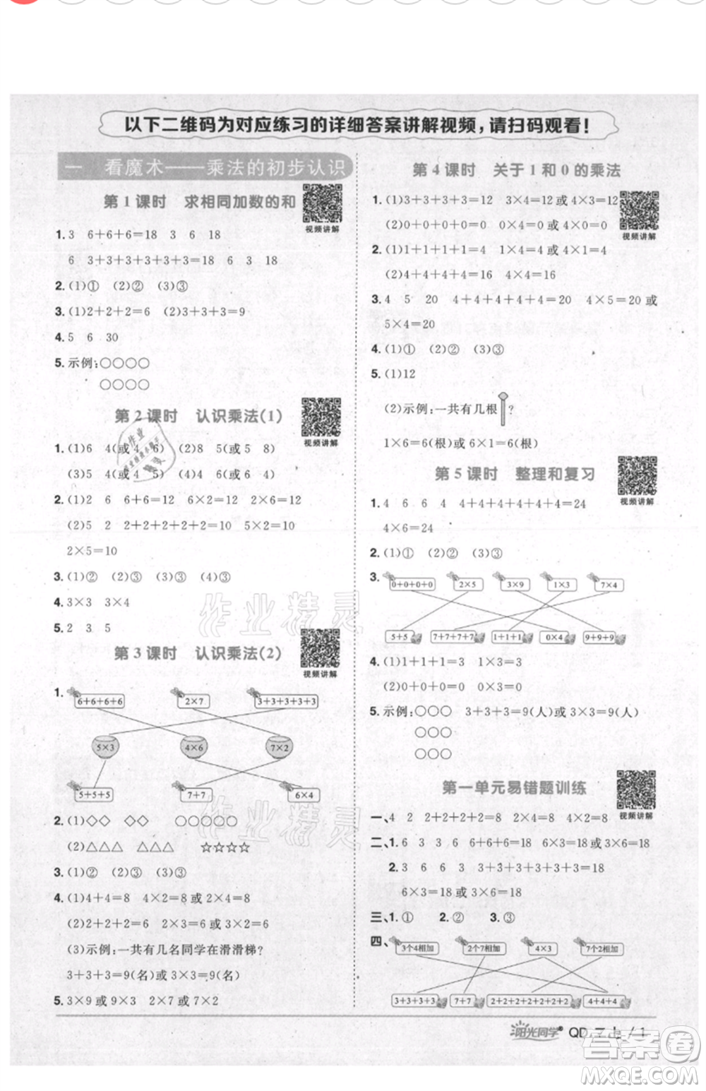 江西教育出版社2021陽光同學(xué)課時(shí)優(yōu)化作業(yè)二年級上冊數(shù)學(xué)青島版參考答案