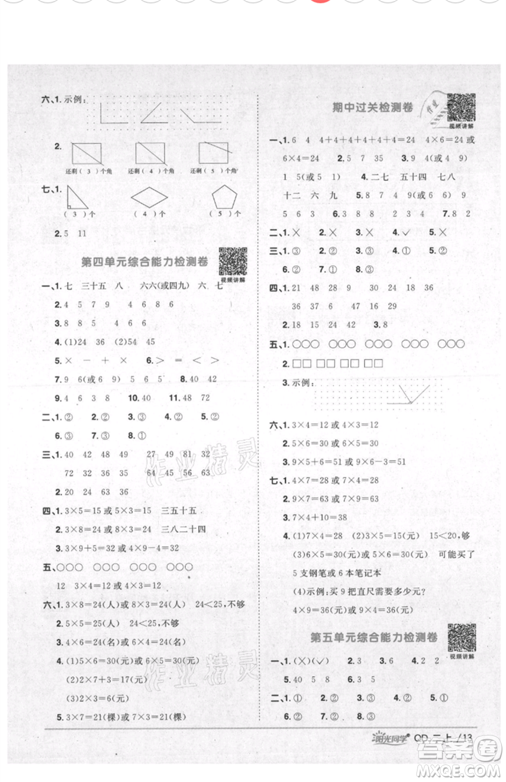 江西教育出版社2021陽光同學(xué)課時(shí)優(yōu)化作業(yè)二年級上冊數(shù)學(xué)青島版參考答案