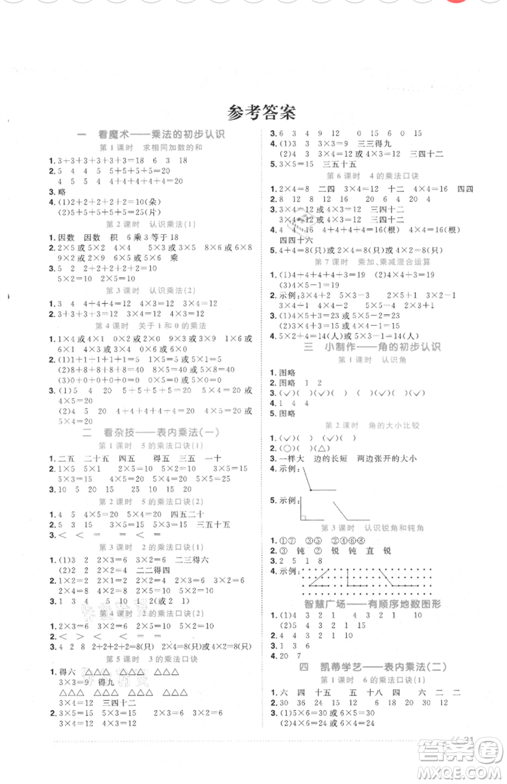 江西教育出版社2021陽光同學(xué)課時(shí)優(yōu)化作業(yè)二年級上冊數(shù)學(xué)青島版參考答案