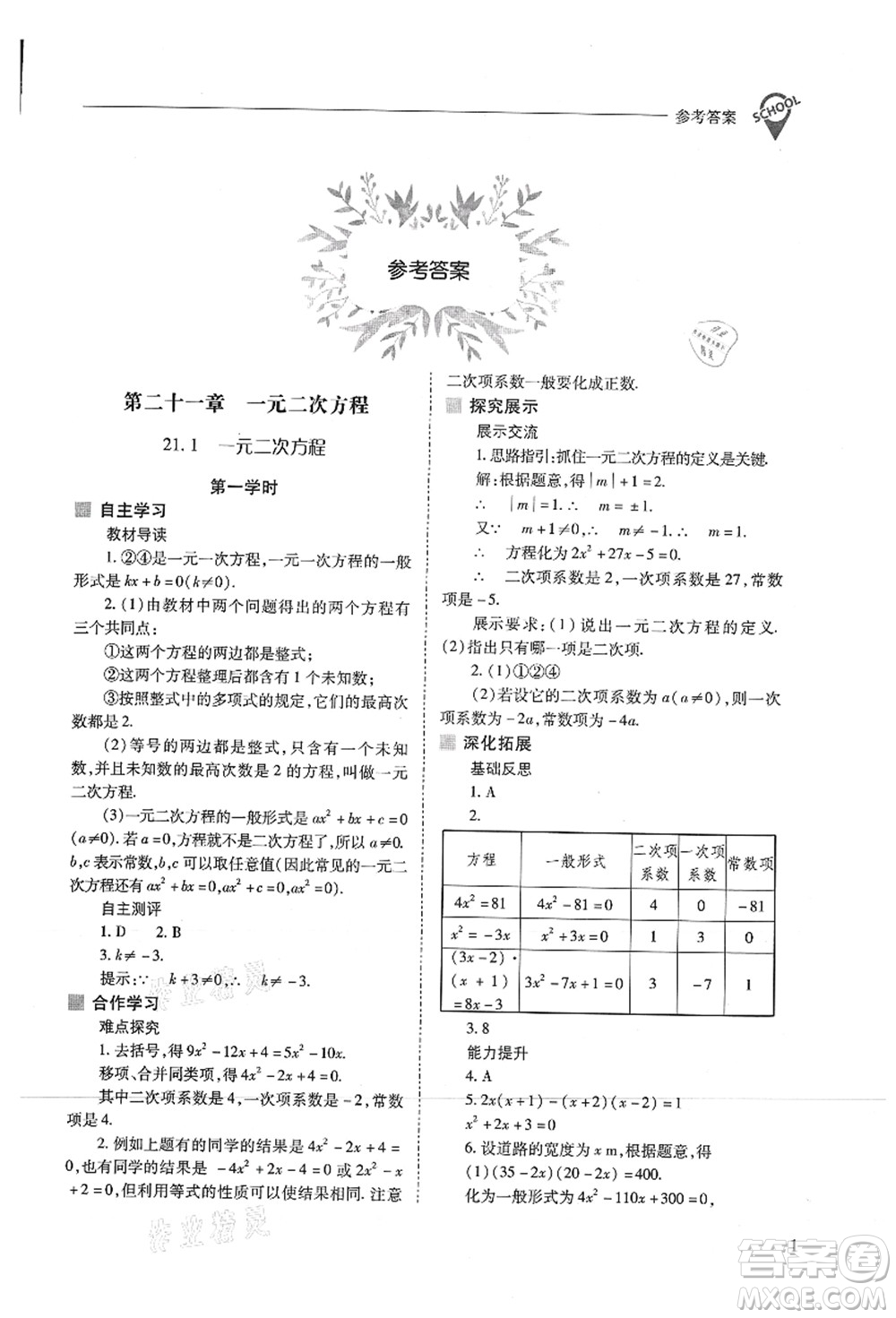 山西教育出版社2021新課程問題解決導(dǎo)學(xué)方案九年級數(shù)學(xué)上冊人教版答案