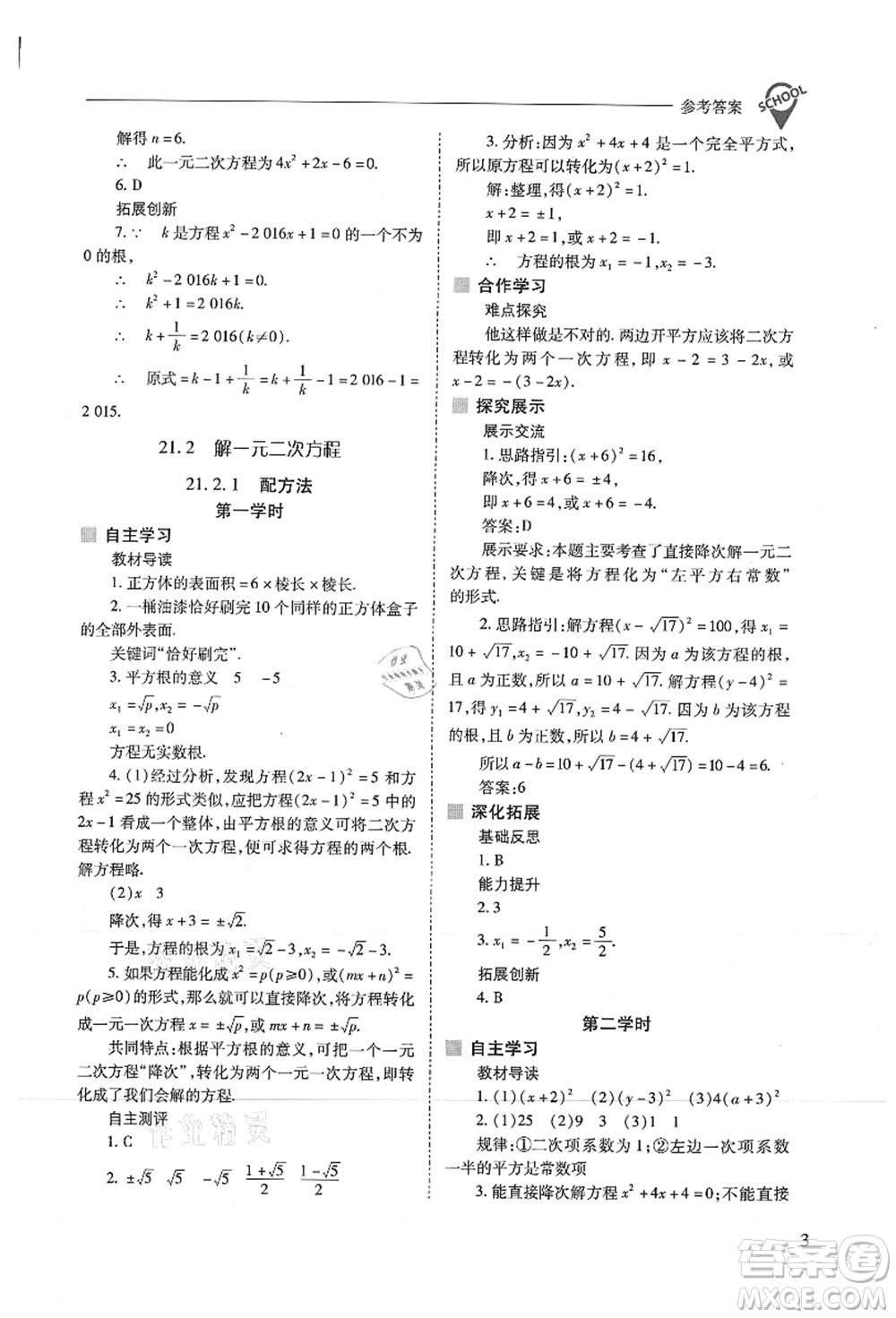 山西教育出版社2021新課程問題解決導(dǎo)學(xué)方案九年級數(shù)學(xué)上冊人教版答案