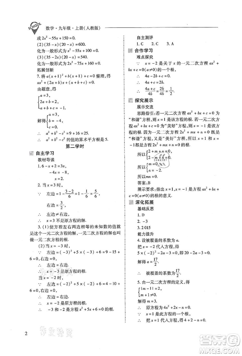 山西教育出版社2021新課程問題解決導(dǎo)學(xué)方案九年級數(shù)學(xué)上冊人教版答案