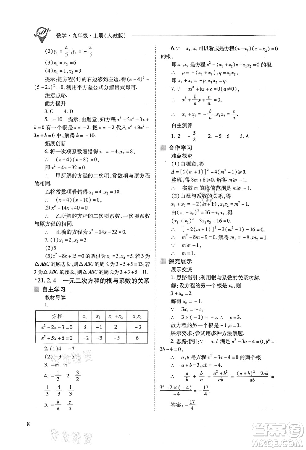 山西教育出版社2021新課程問題解決導(dǎo)學(xué)方案九年級數(shù)學(xué)上冊人教版答案