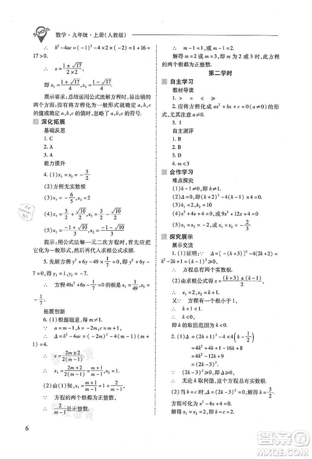 山西教育出版社2021新課程問題解決導(dǎo)學(xué)方案九年級數(shù)學(xué)上冊人教版答案