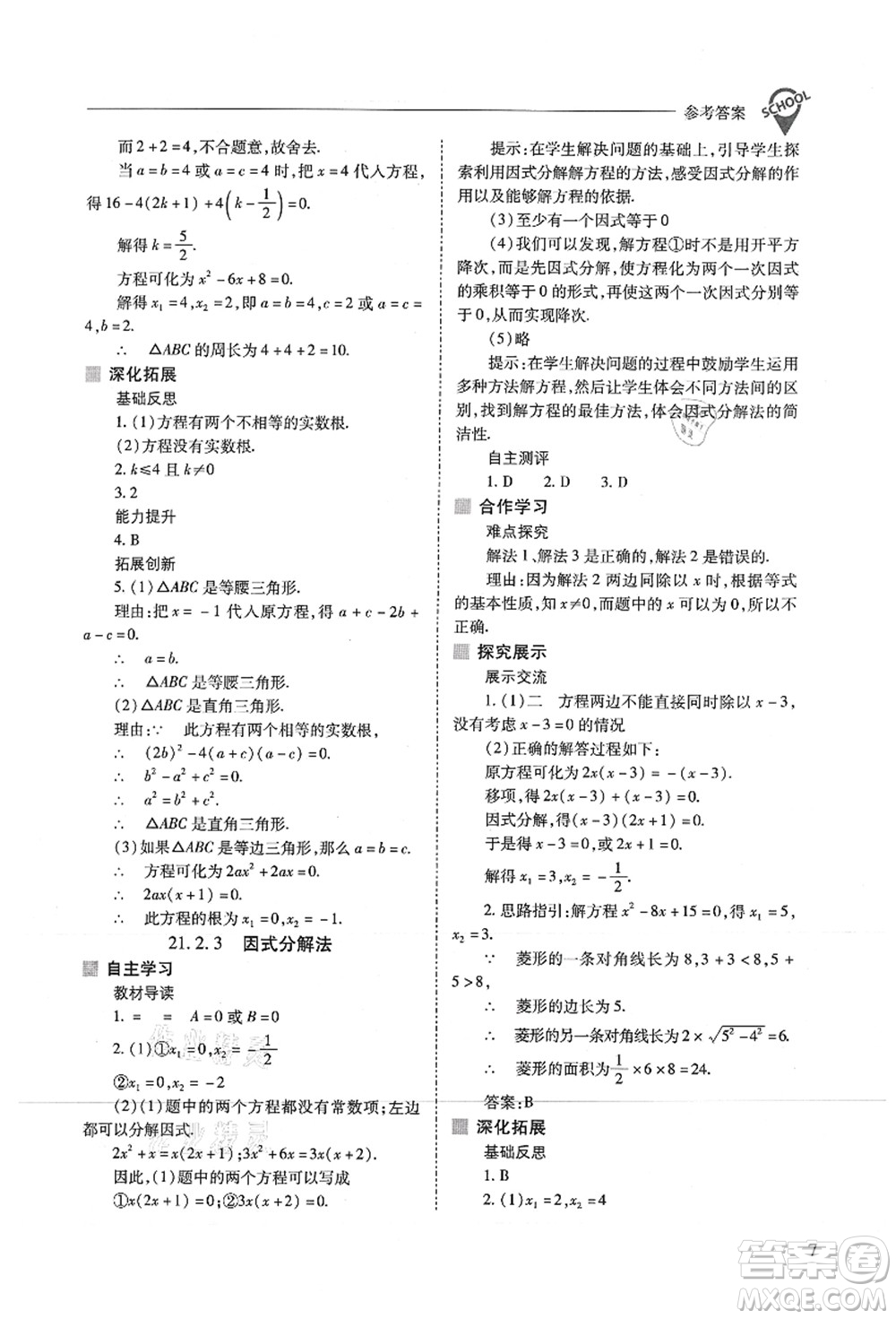 山西教育出版社2021新課程問題解決導(dǎo)學(xué)方案九年級數(shù)學(xué)上冊人教版答案
