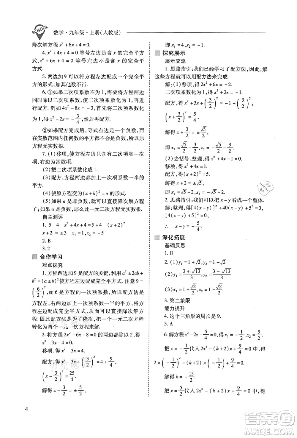 山西教育出版社2021新課程問題解決導(dǎo)學(xué)方案九年級數(shù)學(xué)上冊人教版答案