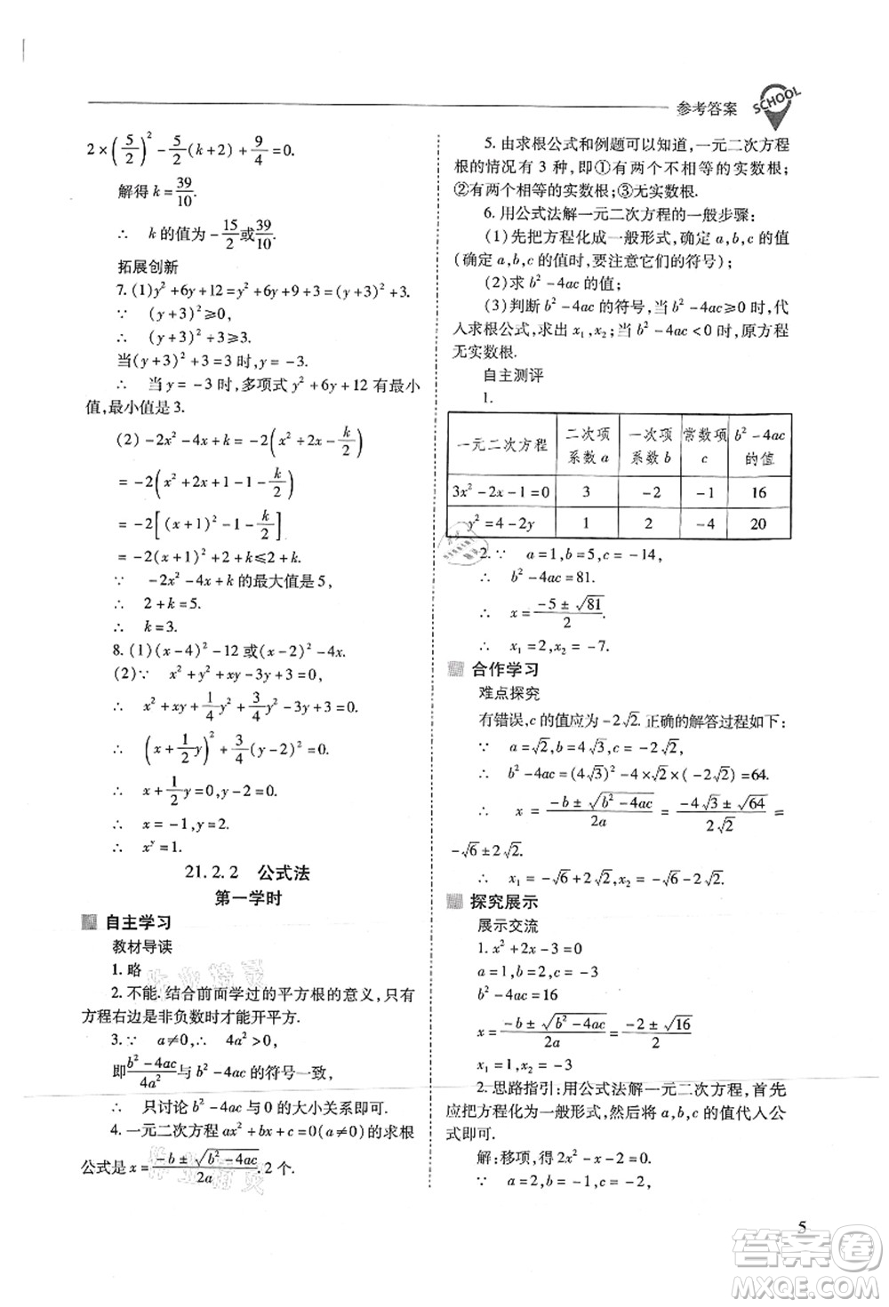 山西教育出版社2021新課程問題解決導(dǎo)學(xué)方案九年級數(shù)學(xué)上冊人教版答案