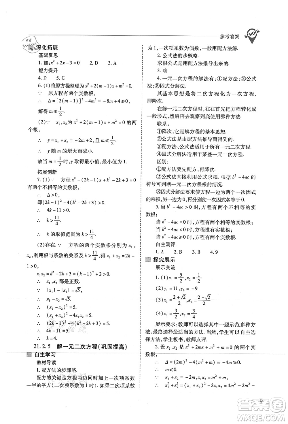 山西教育出版社2021新課程問題解決導(dǎo)學(xué)方案九年級數(shù)學(xué)上冊人教版答案