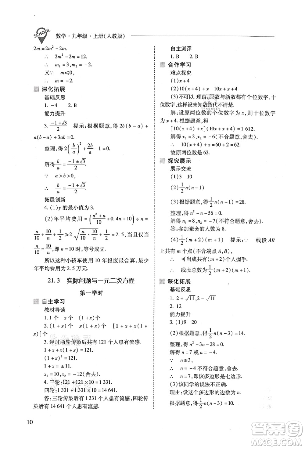 山西教育出版社2021新課程問題解決導(dǎo)學(xué)方案九年級數(shù)學(xué)上冊人教版答案