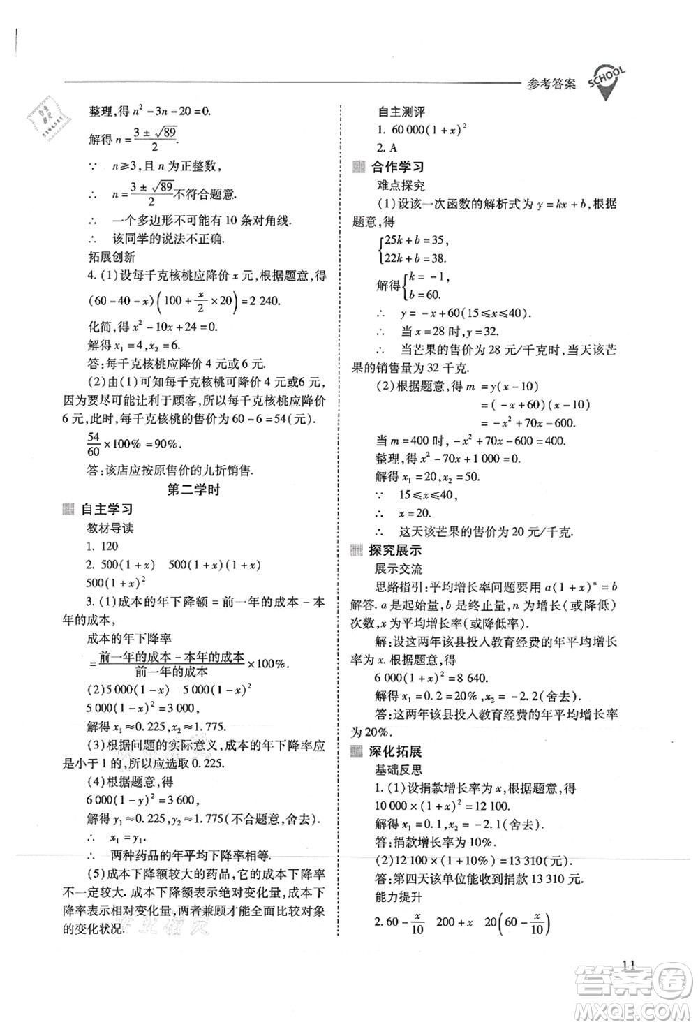 山西教育出版社2021新課程問題解決導(dǎo)學(xué)方案九年級數(shù)學(xué)上冊人教版答案