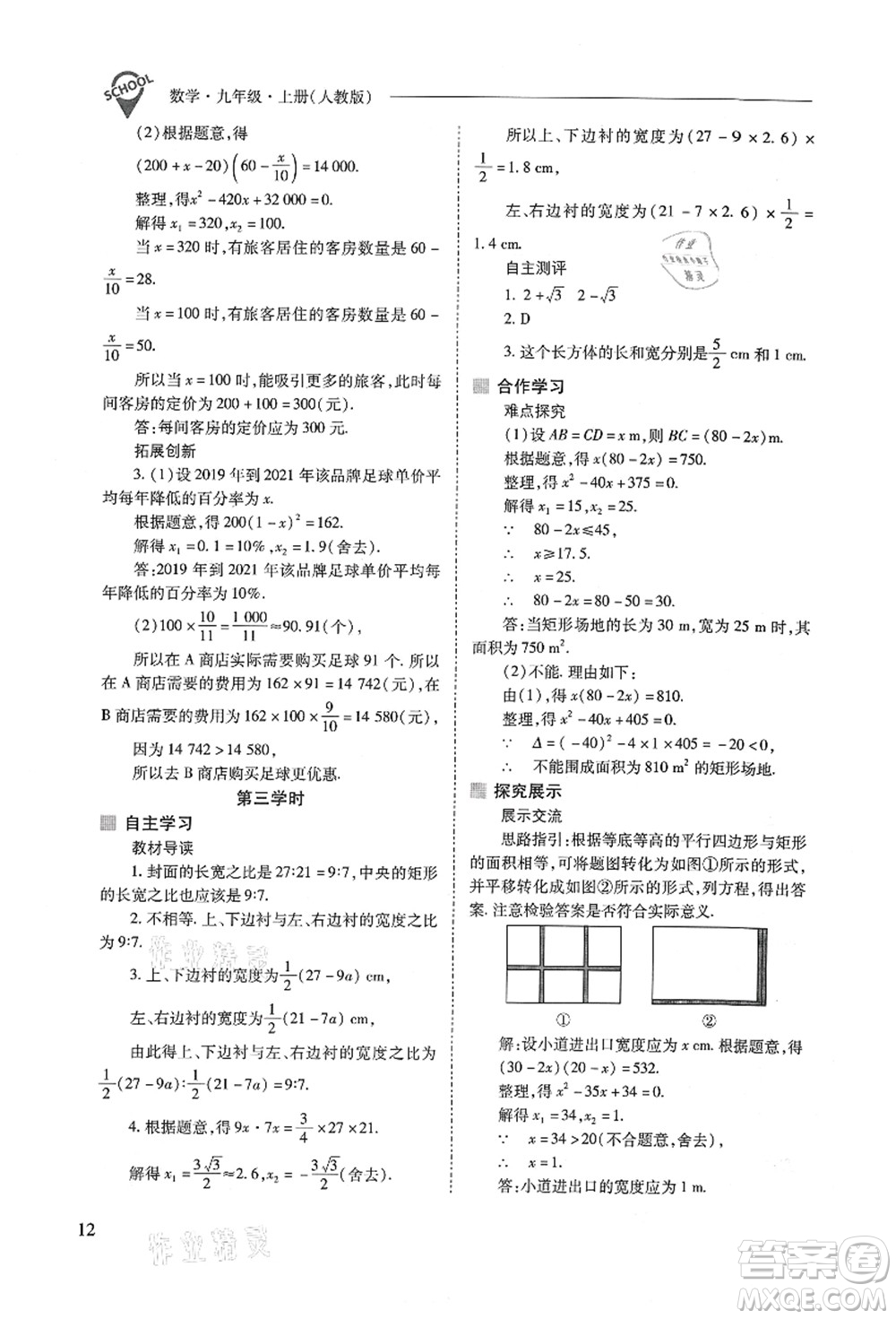 山西教育出版社2021新課程問題解決導(dǎo)學(xué)方案九年級數(shù)學(xué)上冊人教版答案
