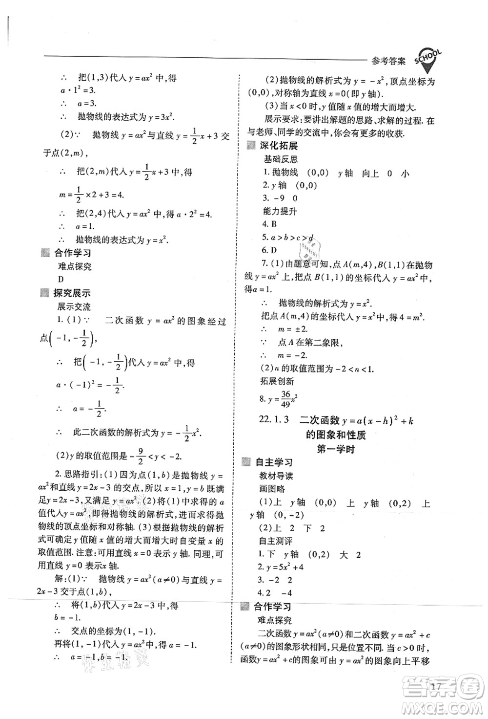 山西教育出版社2021新課程問題解決導(dǎo)學(xué)方案九年級數(shù)學(xué)上冊人教版答案
