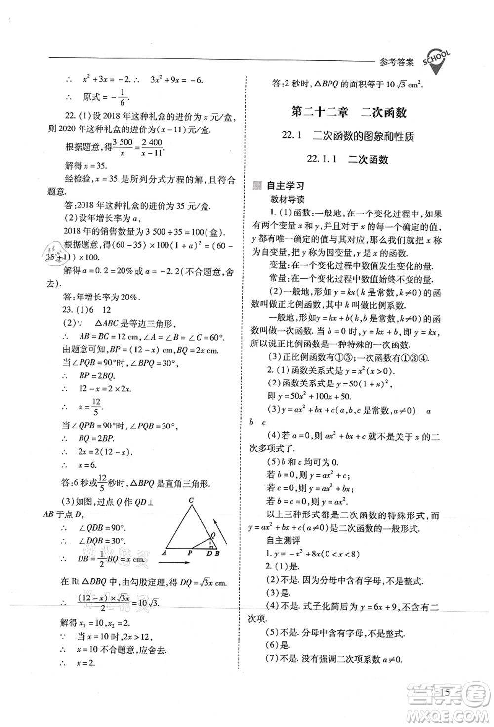 山西教育出版社2021新課程問題解決導(dǎo)學(xué)方案九年級數(shù)學(xué)上冊人教版答案