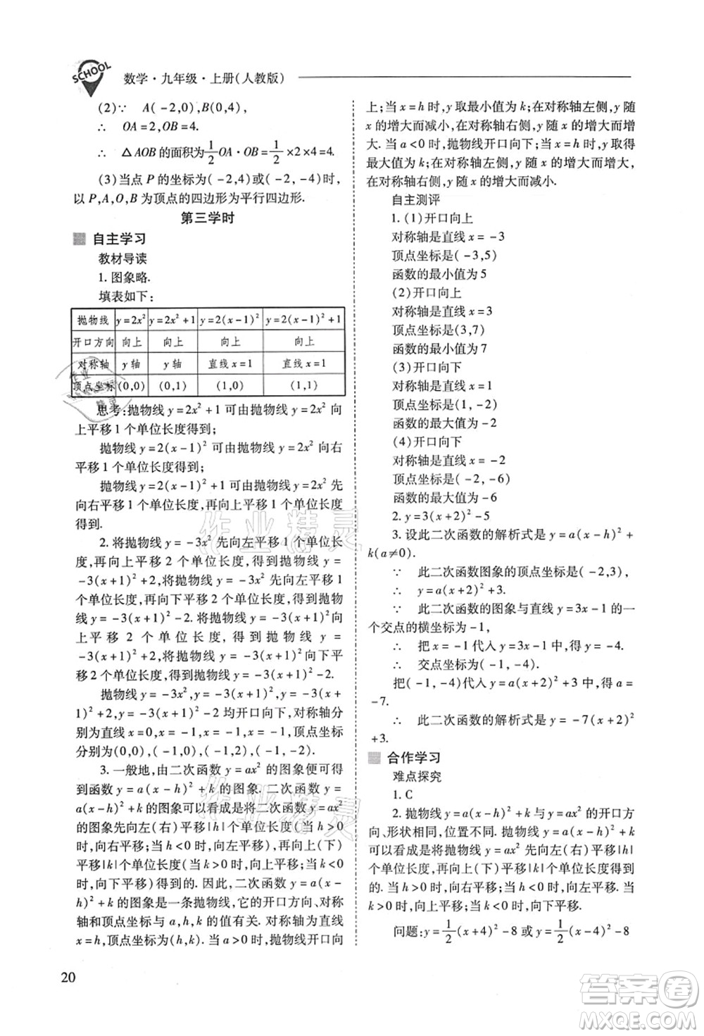 山西教育出版社2021新課程問題解決導(dǎo)學(xué)方案九年級數(shù)學(xué)上冊人教版答案