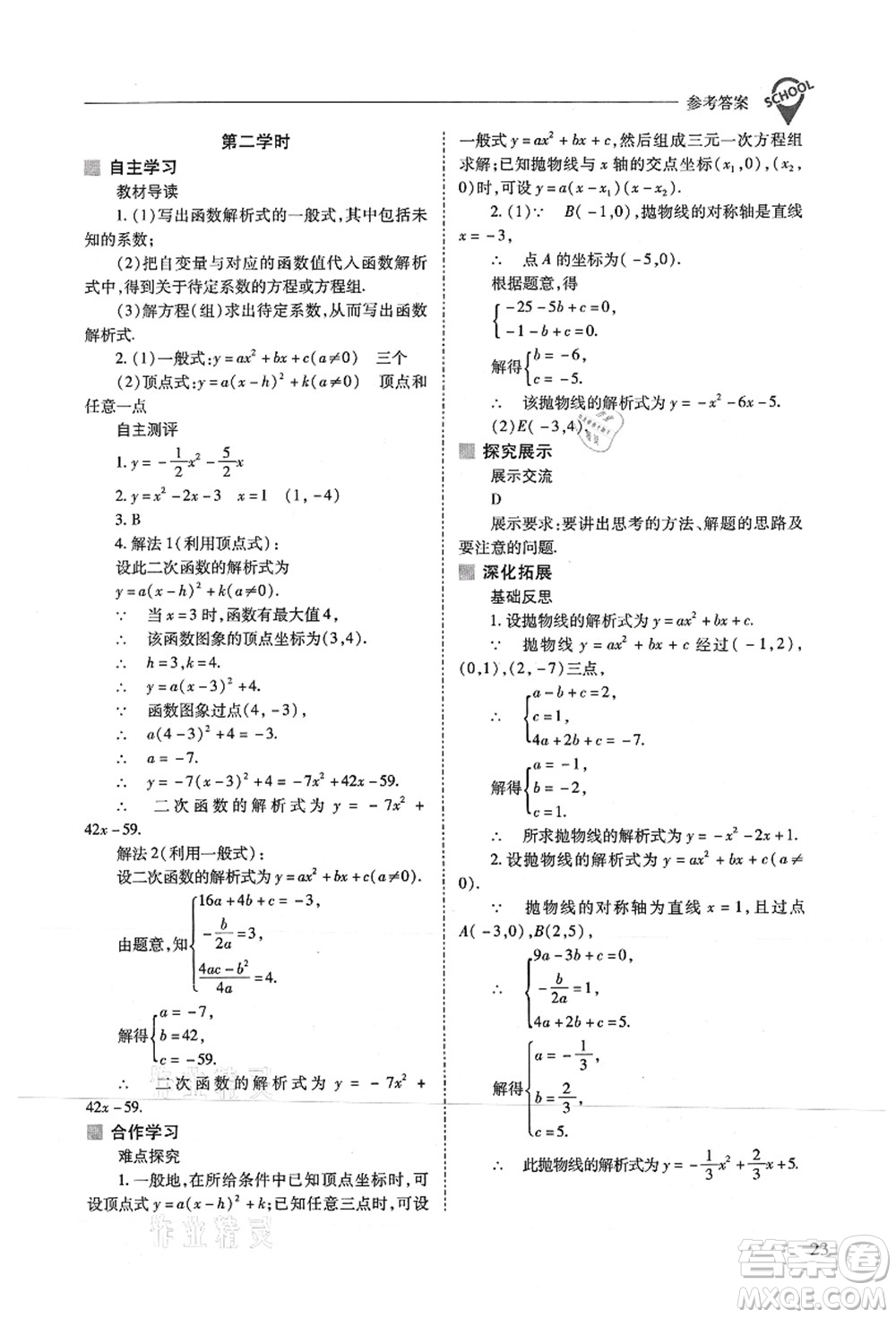 山西教育出版社2021新課程問題解決導(dǎo)學(xué)方案九年級數(shù)學(xué)上冊人教版答案