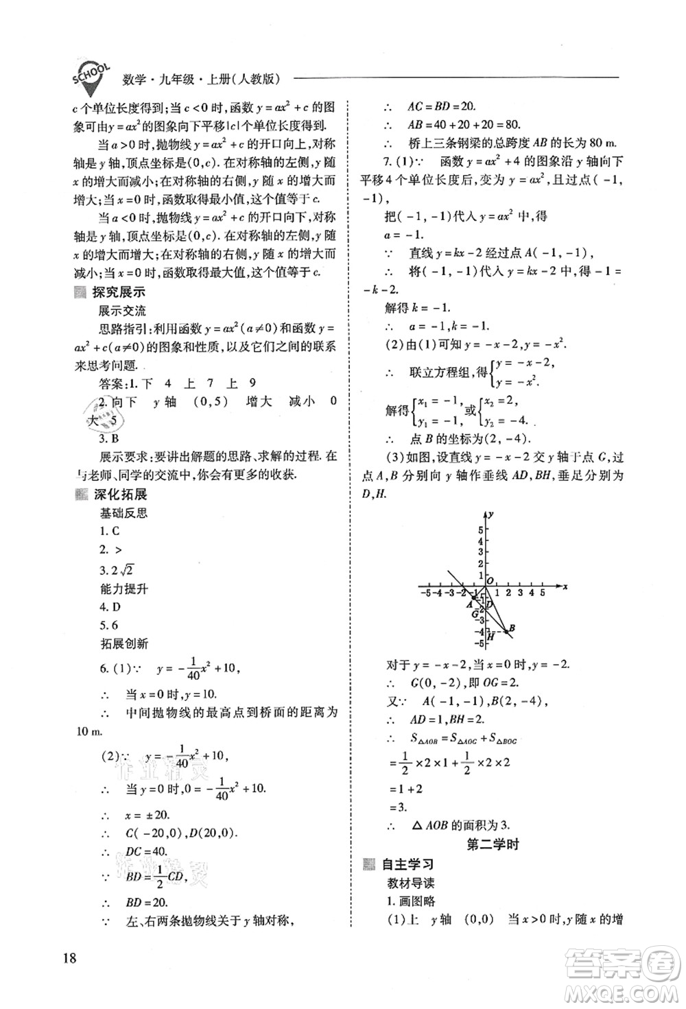 山西教育出版社2021新課程問題解決導(dǎo)學(xué)方案九年級數(shù)學(xué)上冊人教版答案
