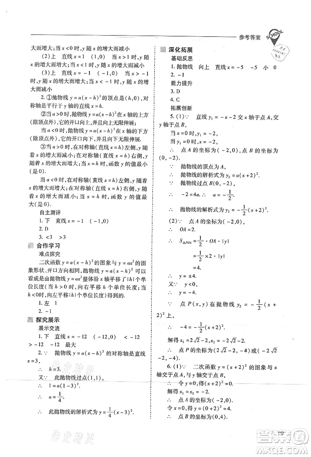 山西教育出版社2021新課程問題解決導(dǎo)學(xué)方案九年級數(shù)學(xué)上冊人教版答案