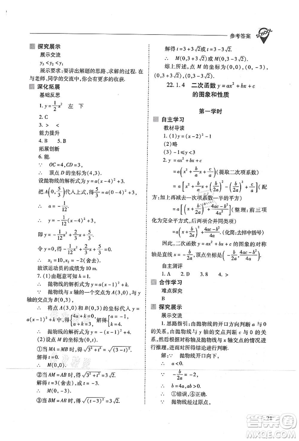 山西教育出版社2021新課程問題解決導(dǎo)學(xué)方案九年級數(shù)學(xué)上冊人教版答案