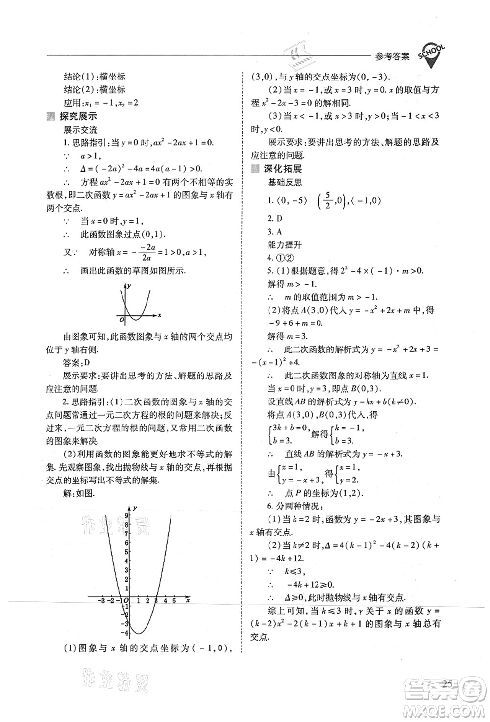 山西教育出版社2021新課程問題解決導(dǎo)學(xué)方案九年級數(shù)學(xué)上冊人教版答案