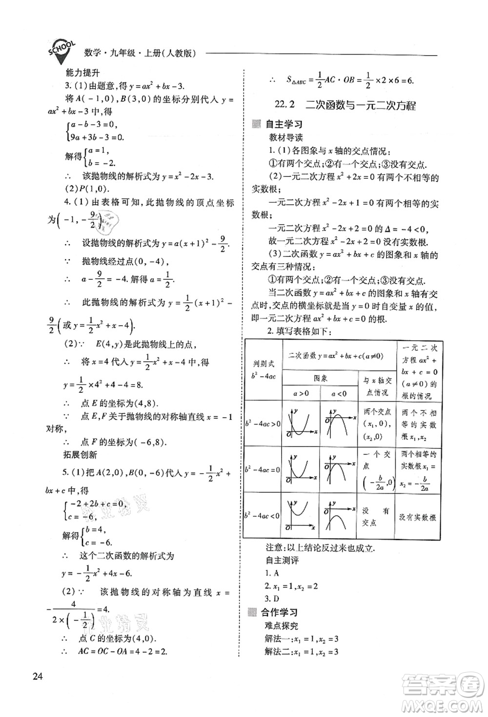 山西教育出版社2021新課程問題解決導(dǎo)學(xué)方案九年級數(shù)學(xué)上冊人教版答案