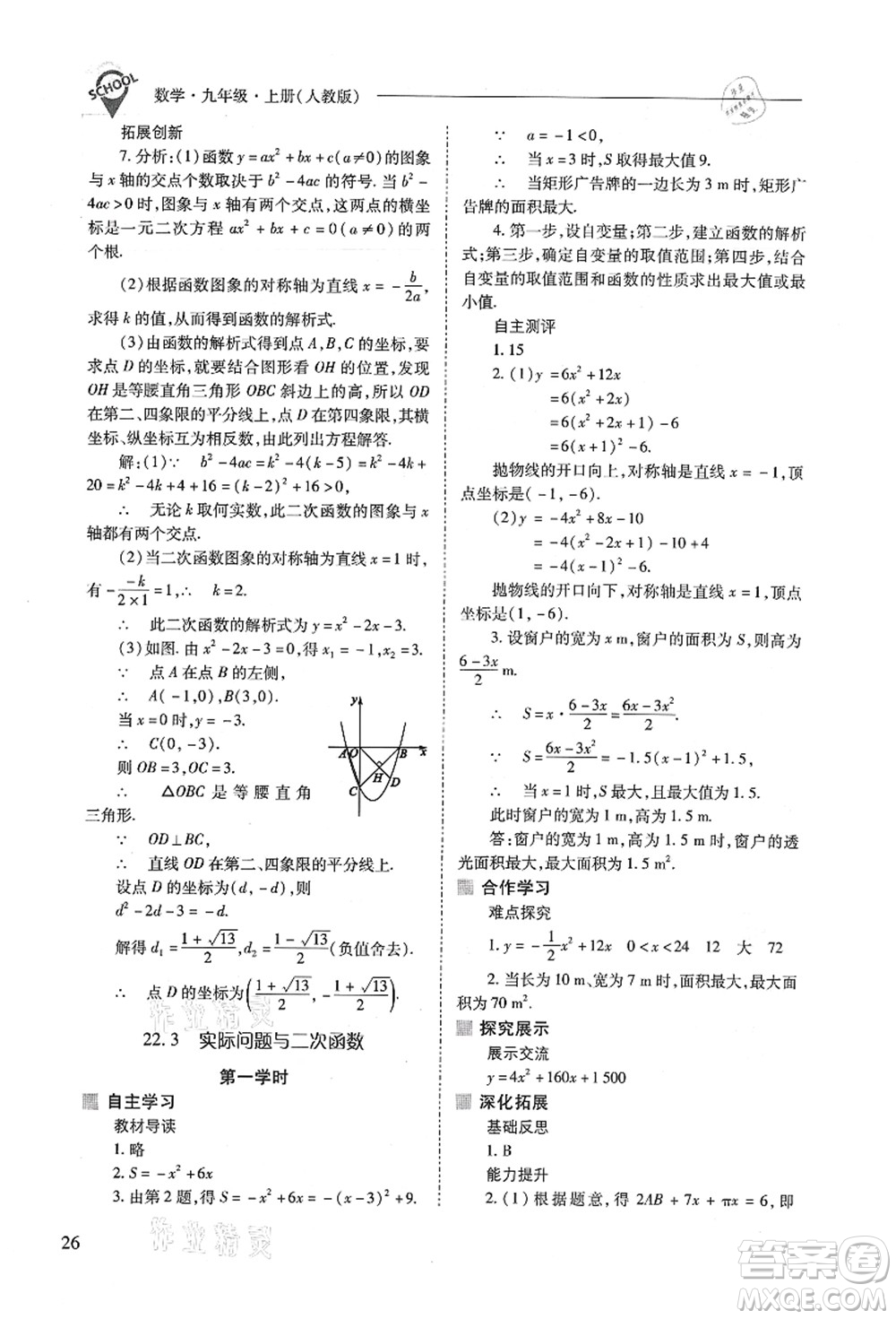 山西教育出版社2021新課程問題解決導(dǎo)學(xué)方案九年級數(shù)學(xué)上冊人教版答案