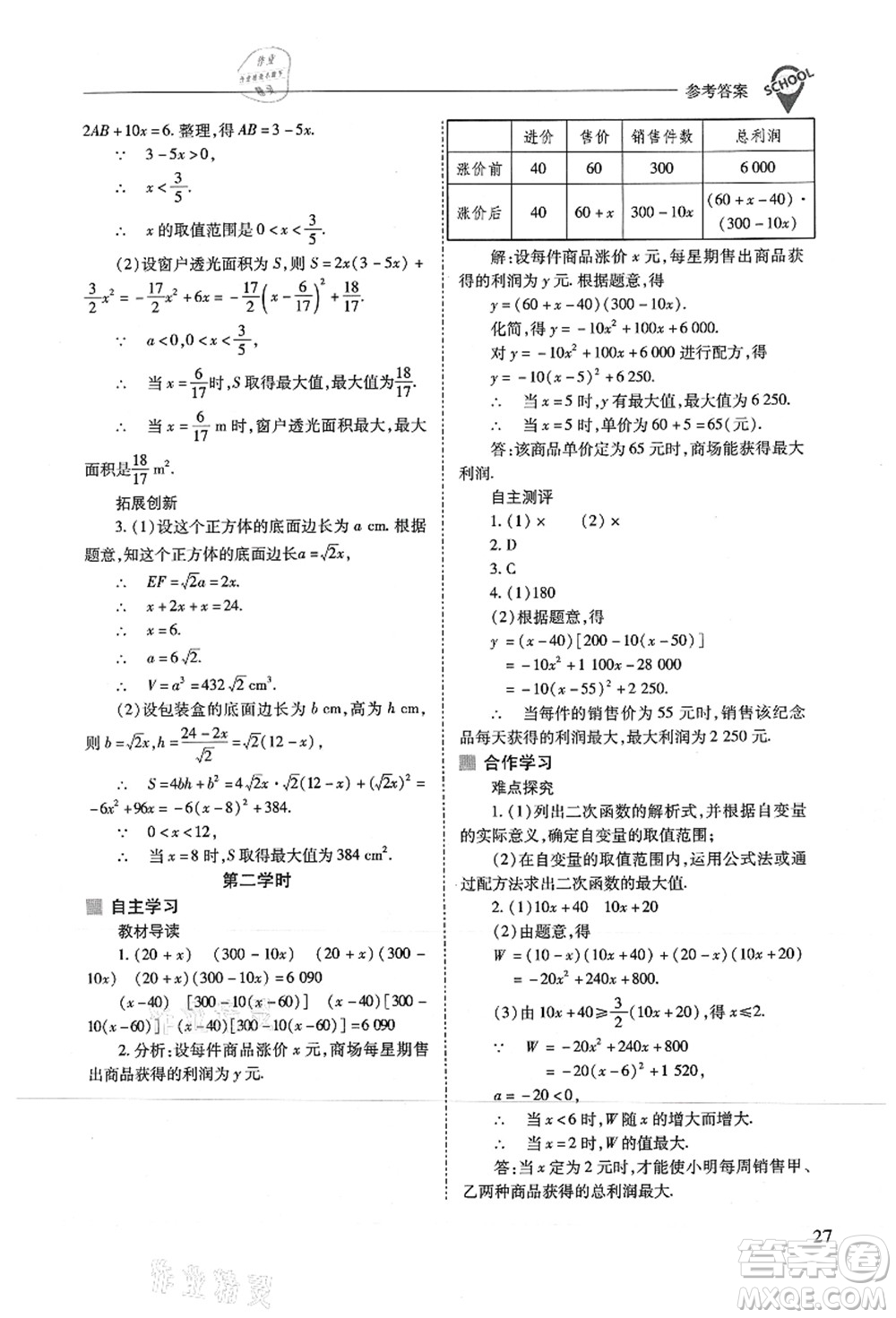 山西教育出版社2021新課程問題解決導(dǎo)學(xué)方案九年級數(shù)學(xué)上冊人教版答案