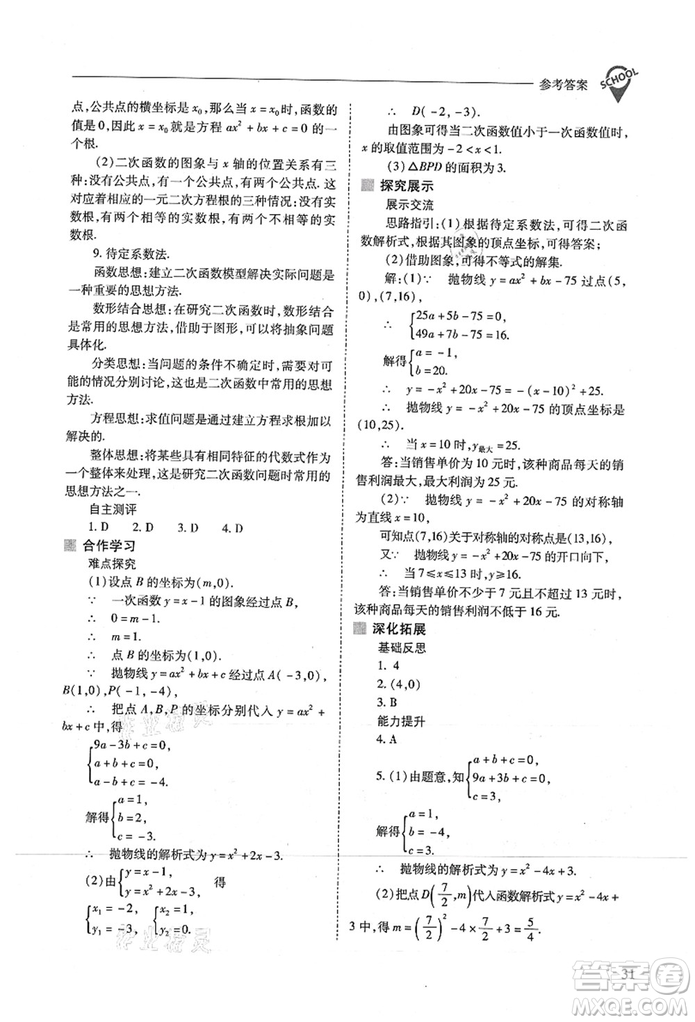 山西教育出版社2021新課程問題解決導(dǎo)學(xué)方案九年級數(shù)學(xué)上冊人教版答案