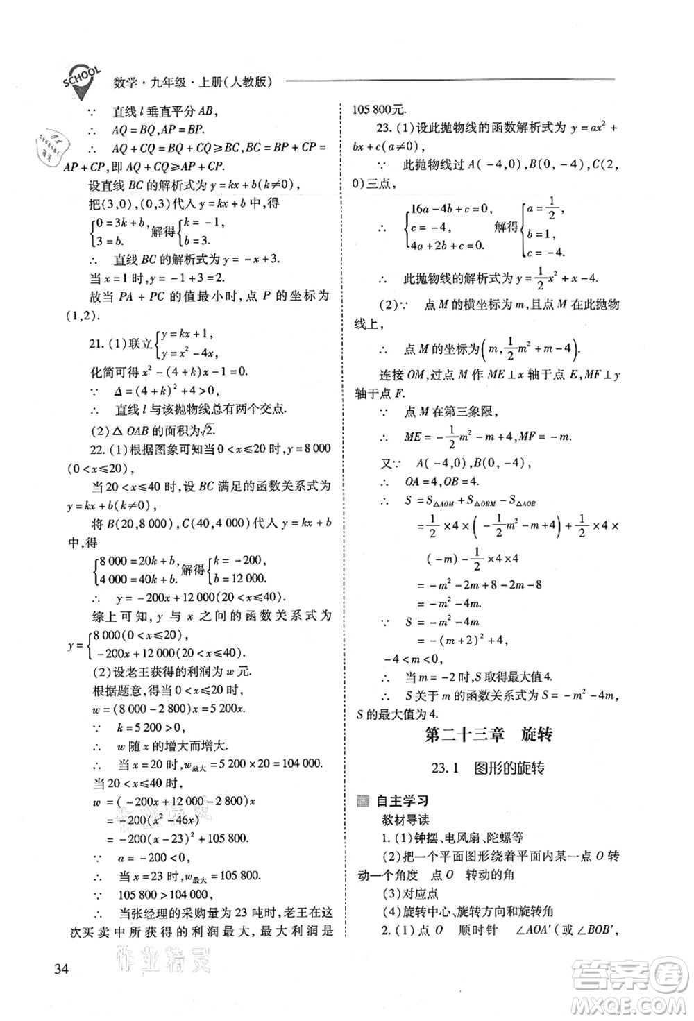 山西教育出版社2021新課程問題解決導(dǎo)學(xué)方案九年級數(shù)學(xué)上冊人教版答案