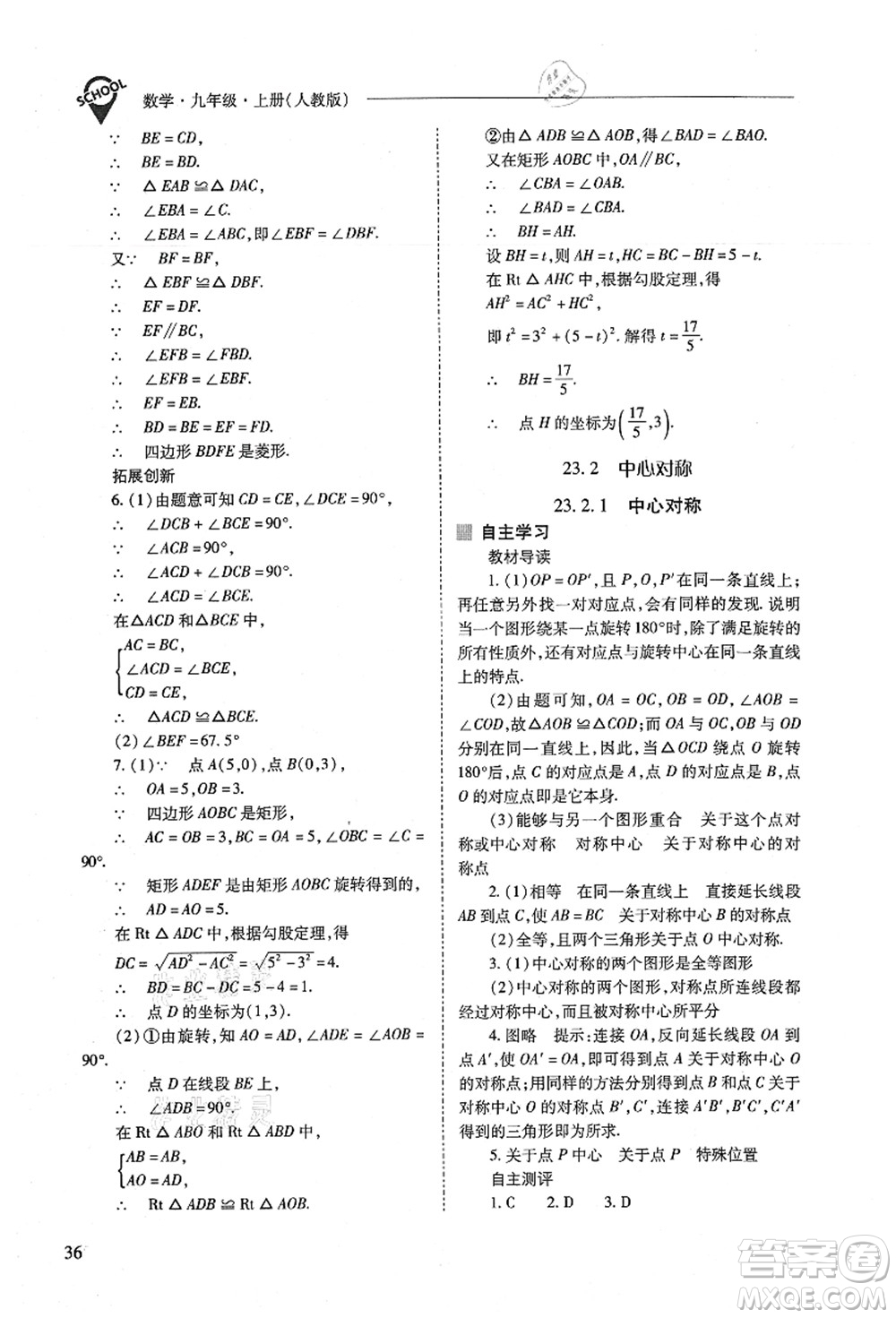 山西教育出版社2021新課程問題解決導(dǎo)學(xué)方案九年級數(shù)學(xué)上冊人教版答案
