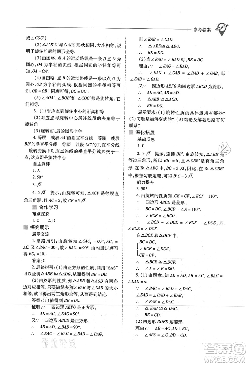 山西教育出版社2021新課程問題解決導(dǎo)學(xué)方案九年級數(shù)學(xué)上冊人教版答案