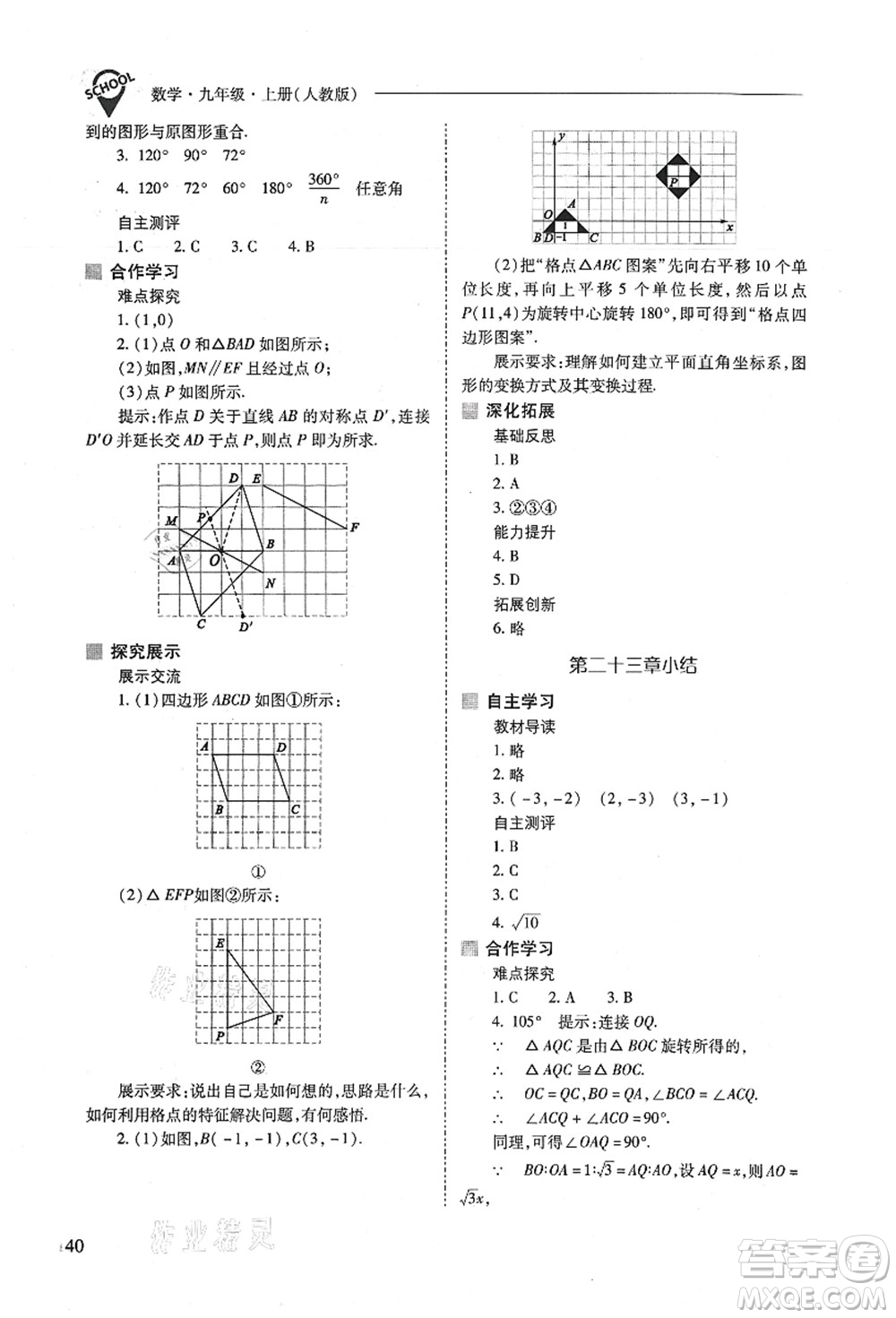 山西教育出版社2021新課程問題解決導(dǎo)學(xué)方案九年級數(shù)學(xué)上冊人教版答案