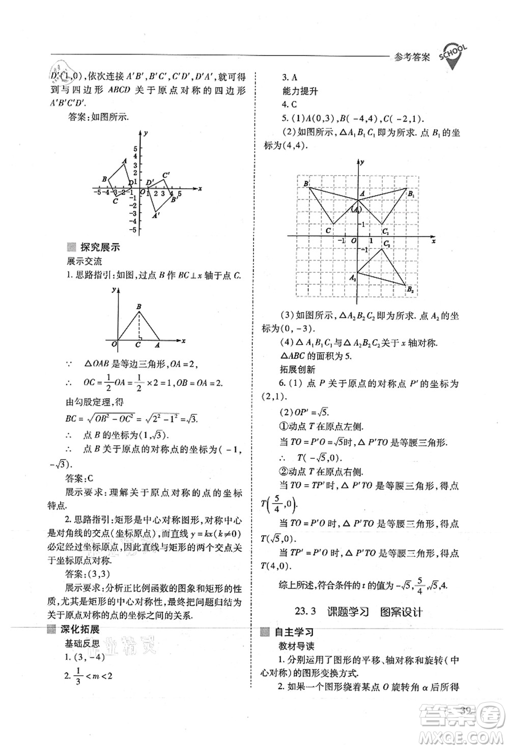 山西教育出版社2021新課程問題解決導(dǎo)學(xué)方案九年級數(shù)學(xué)上冊人教版答案
