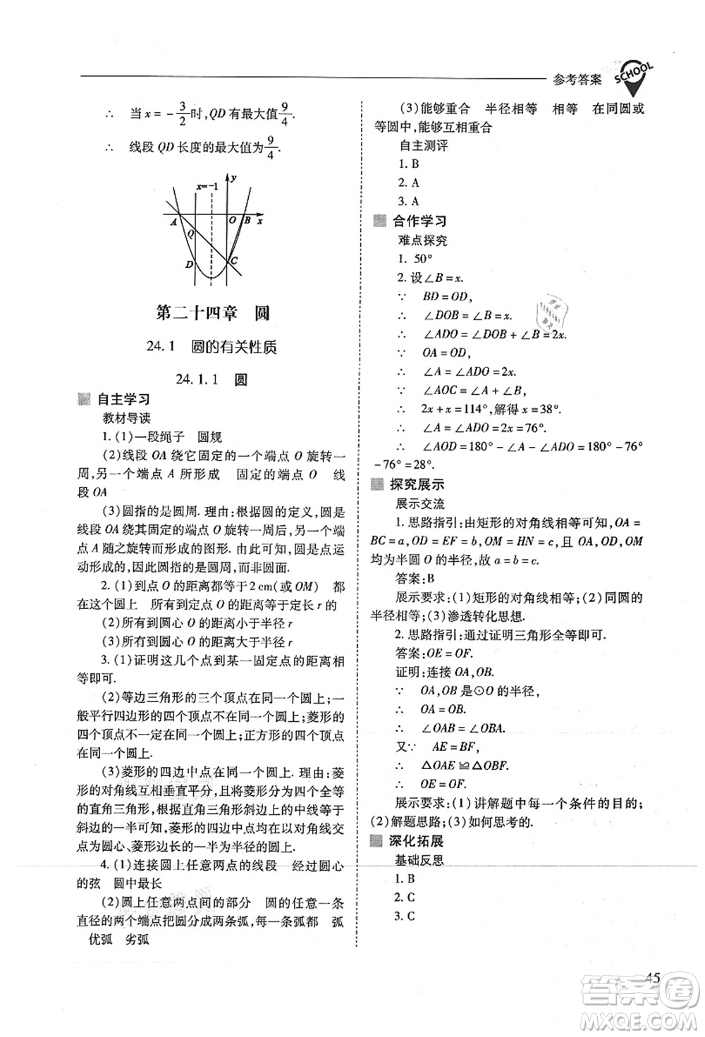 山西教育出版社2021新課程問題解決導(dǎo)學(xué)方案九年級數(shù)學(xué)上冊人教版答案