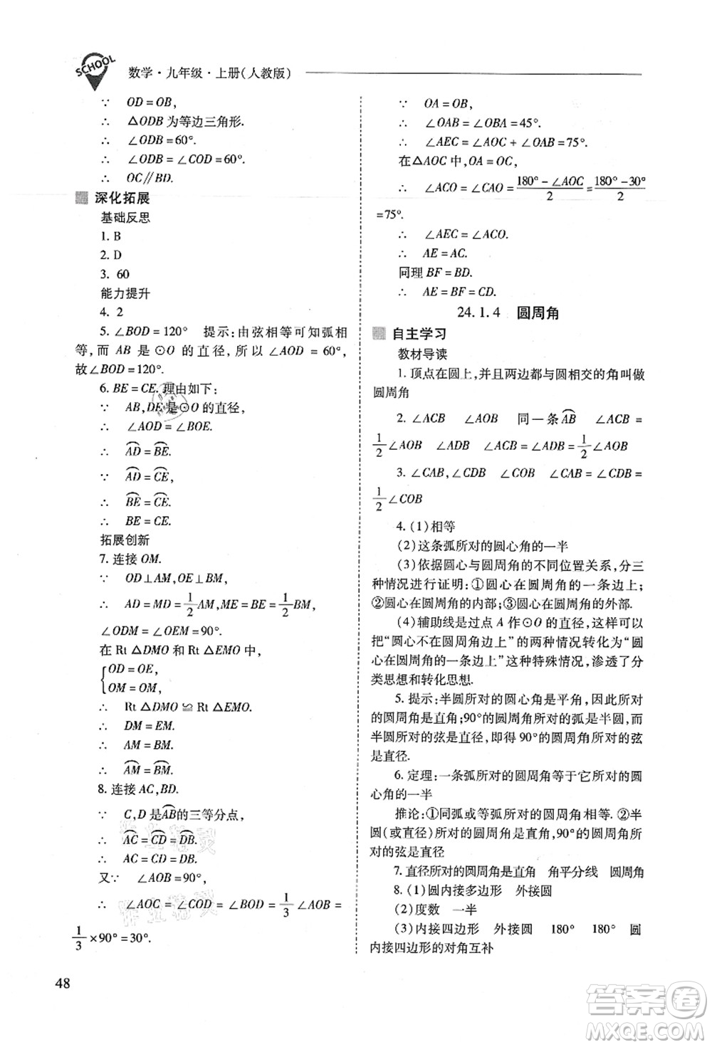 山西教育出版社2021新課程問題解決導(dǎo)學(xué)方案九年級數(shù)學(xué)上冊人教版答案