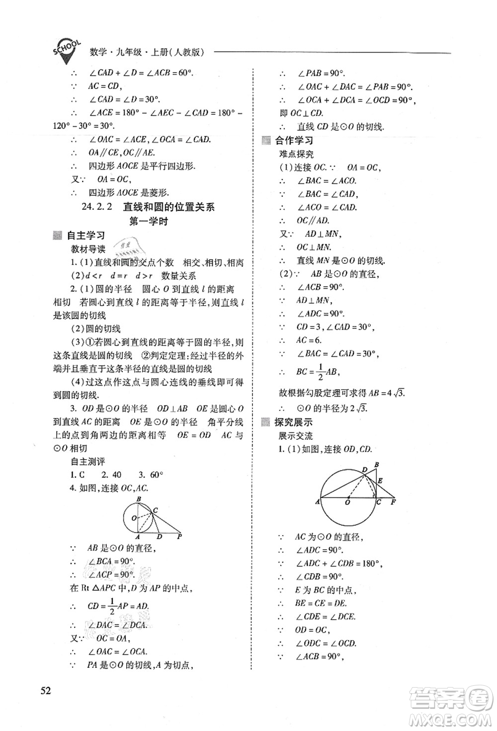 山西教育出版社2021新課程問題解決導(dǎo)學(xué)方案九年級數(shù)學(xué)上冊人教版答案