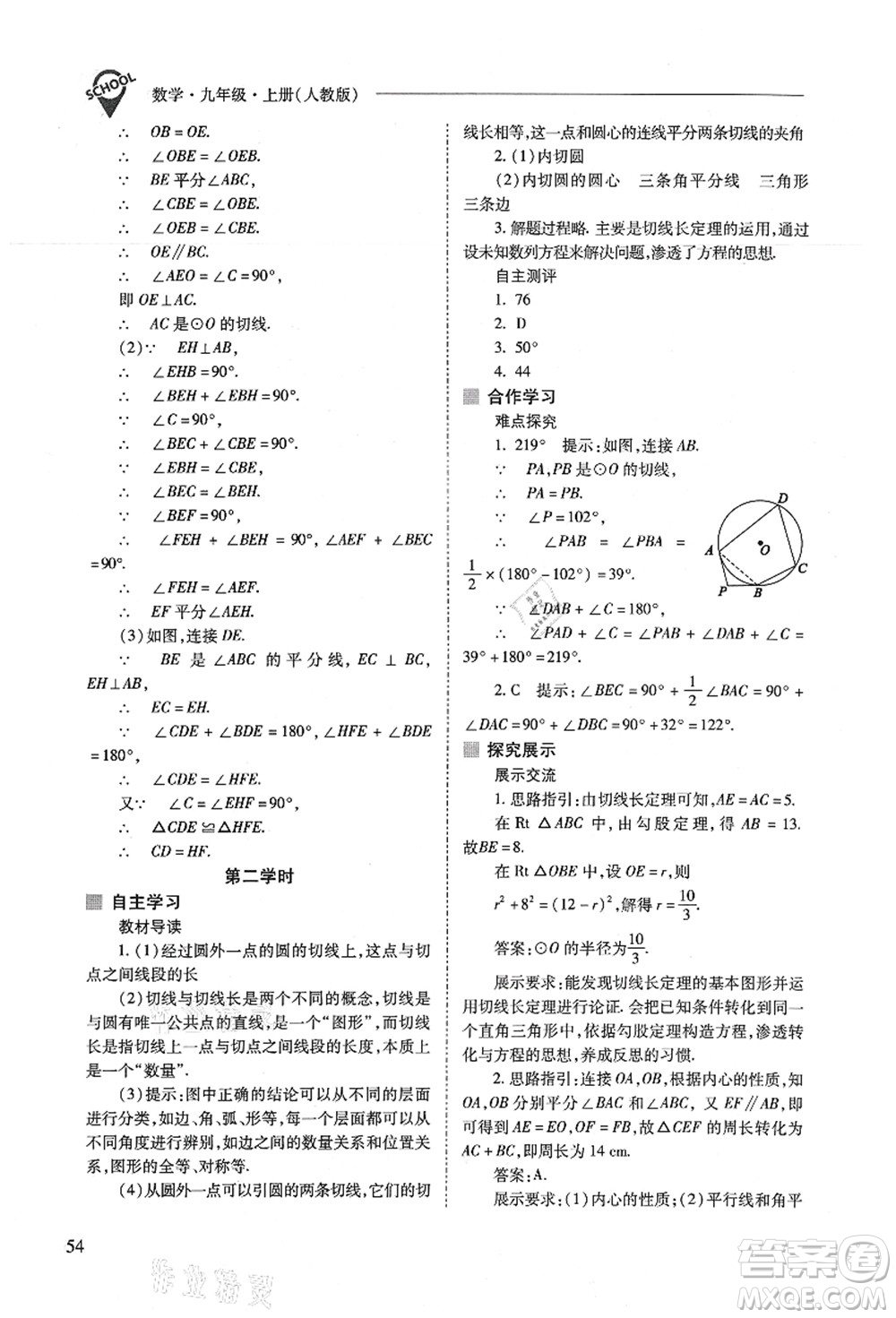 山西教育出版社2021新課程問題解決導(dǎo)學(xué)方案九年級數(shù)學(xué)上冊人教版答案