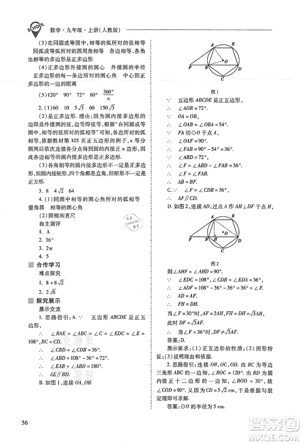 山西教育出版社2021新課程問題解決導(dǎo)學(xué)方案九年級數(shù)學(xué)上冊人教版答案