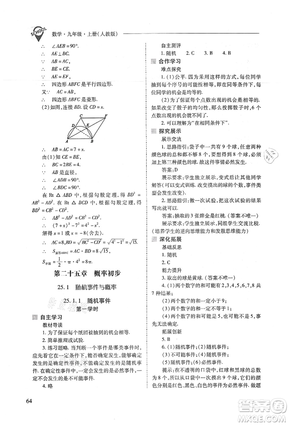 山西教育出版社2021新課程問題解決導(dǎo)學(xué)方案九年級數(shù)學(xué)上冊人教版答案