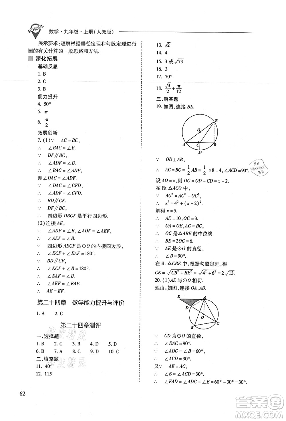 山西教育出版社2021新課程問題解決導(dǎo)學(xué)方案九年級數(shù)學(xué)上冊人教版答案