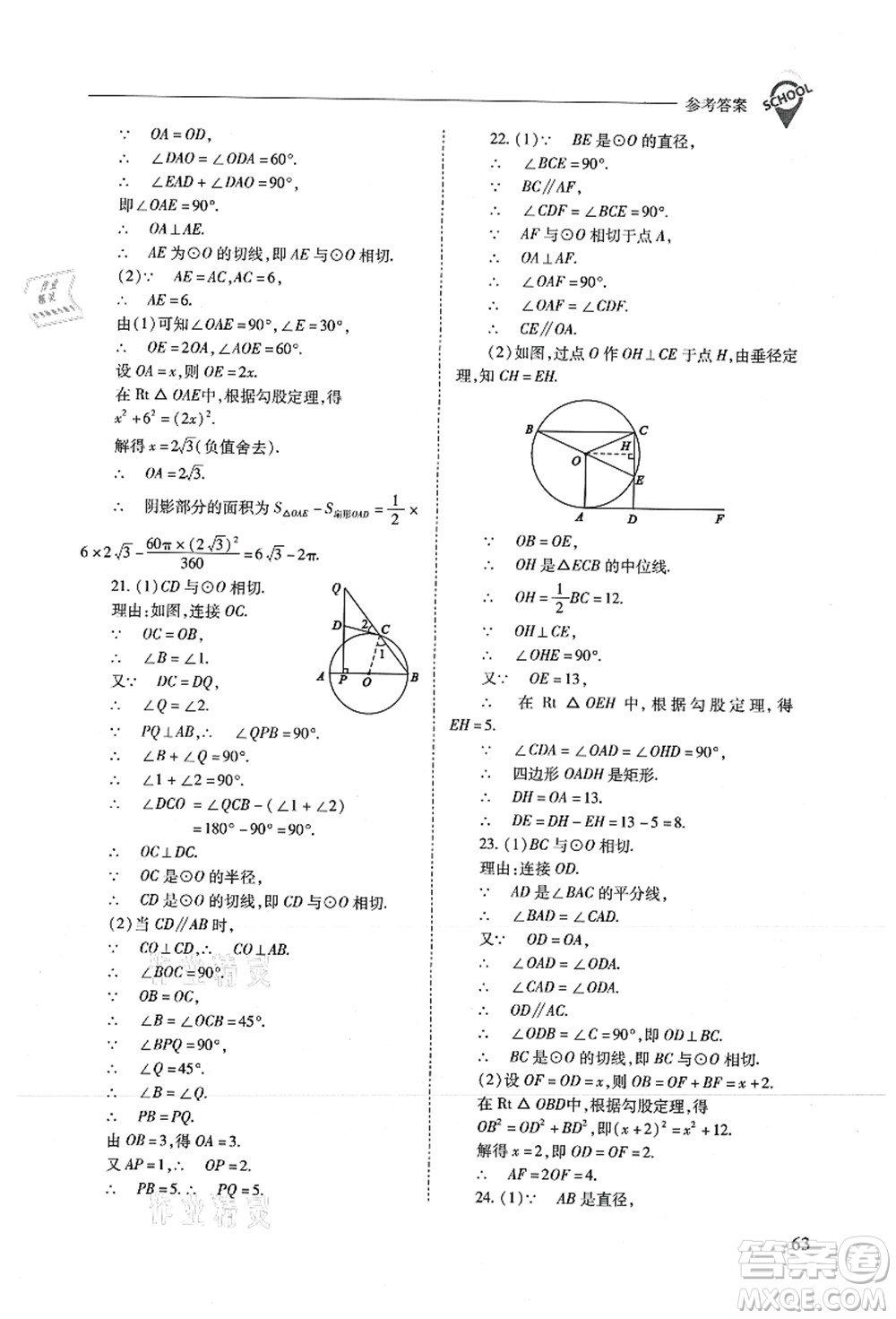 山西教育出版社2021新課程問題解決導(dǎo)學(xué)方案九年級數(shù)學(xué)上冊人教版答案