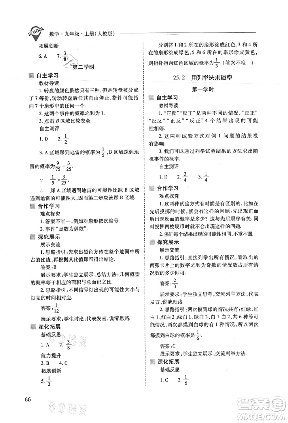 山西教育出版社2021新課程問題解決導(dǎo)學(xué)方案九年級數(shù)學(xué)上冊人教版答案