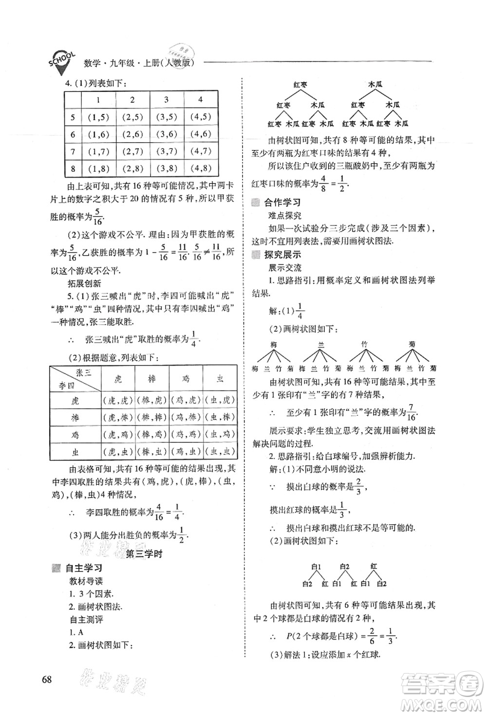 山西教育出版社2021新課程問題解決導(dǎo)學(xué)方案九年級數(shù)學(xué)上冊人教版答案