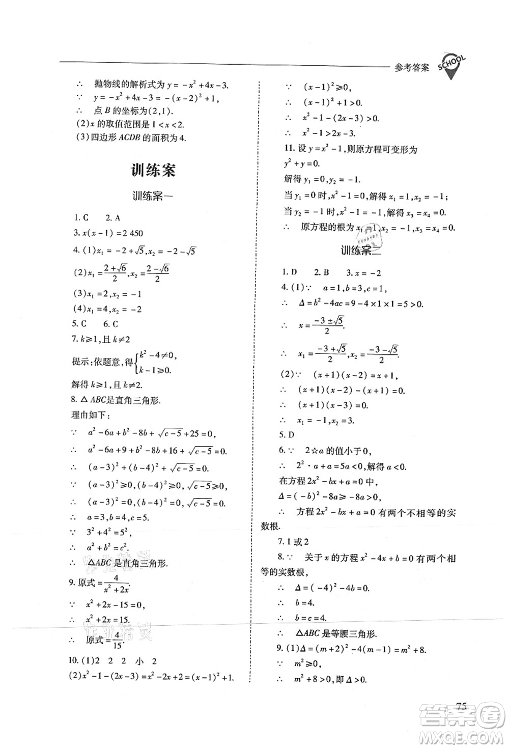山西教育出版社2021新課程問題解決導(dǎo)學(xué)方案九年級數(shù)學(xué)上冊人教版答案