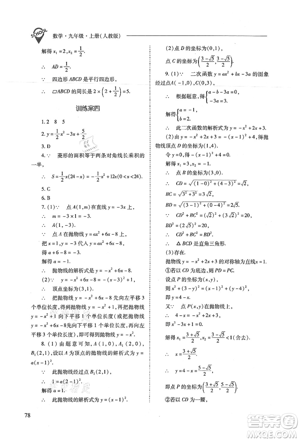 山西教育出版社2021新課程問題解決導(dǎo)學(xué)方案九年級數(shù)學(xué)上冊人教版答案