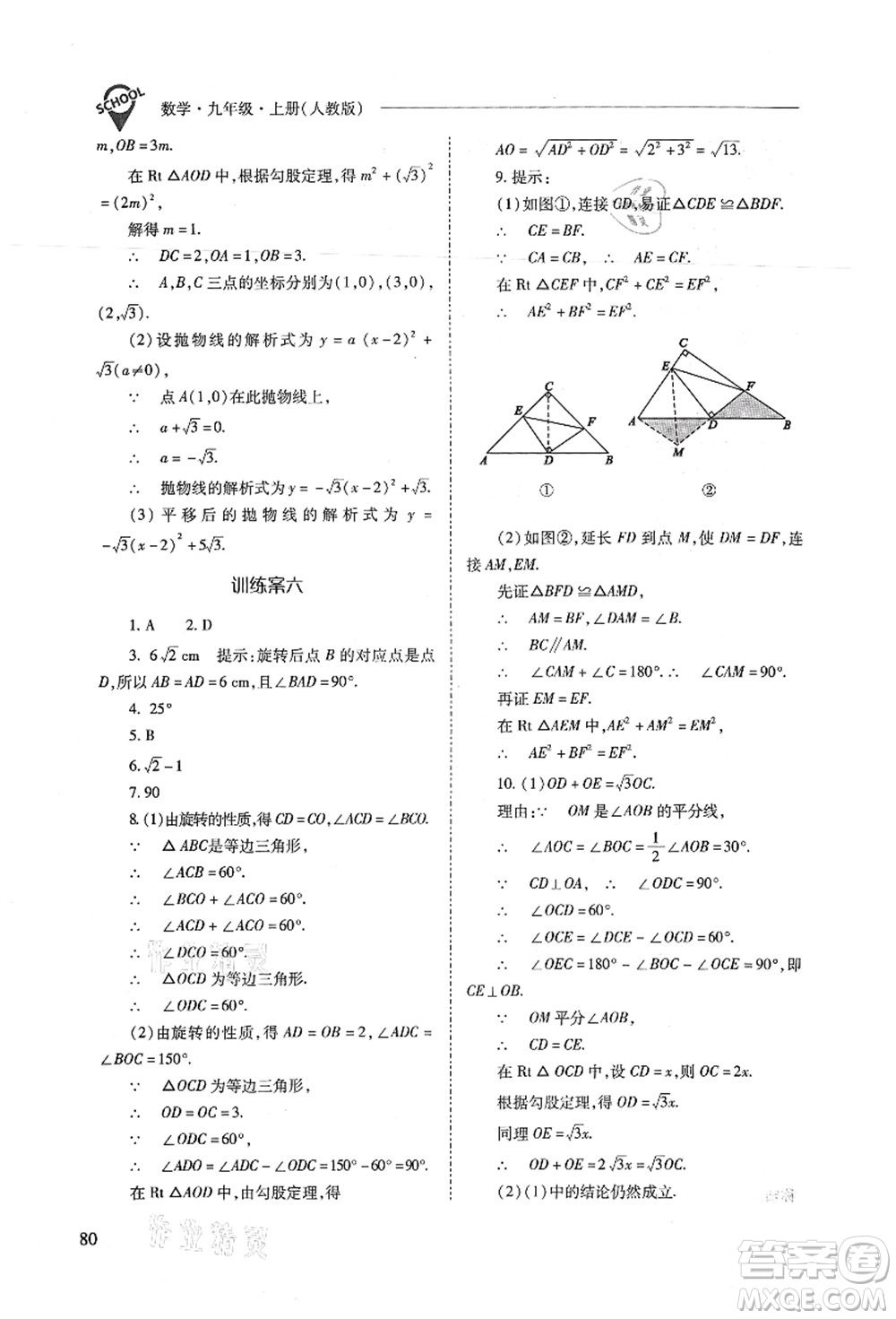 山西教育出版社2021新課程問題解決導(dǎo)學(xué)方案九年級數(shù)學(xué)上冊人教版答案