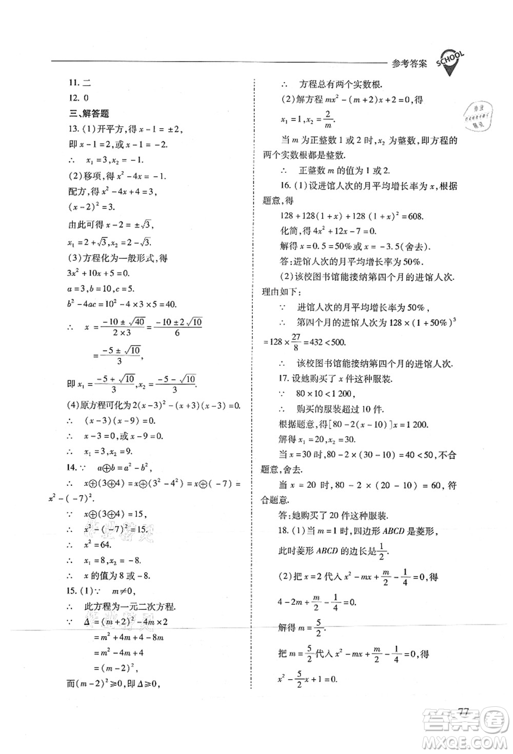 山西教育出版社2021新課程問題解決導(dǎo)學(xué)方案九年級數(shù)學(xué)上冊人教版答案