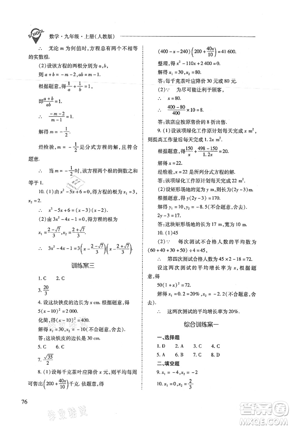山西教育出版社2021新課程問題解決導(dǎo)學(xué)方案九年級數(shù)學(xué)上冊人教版答案