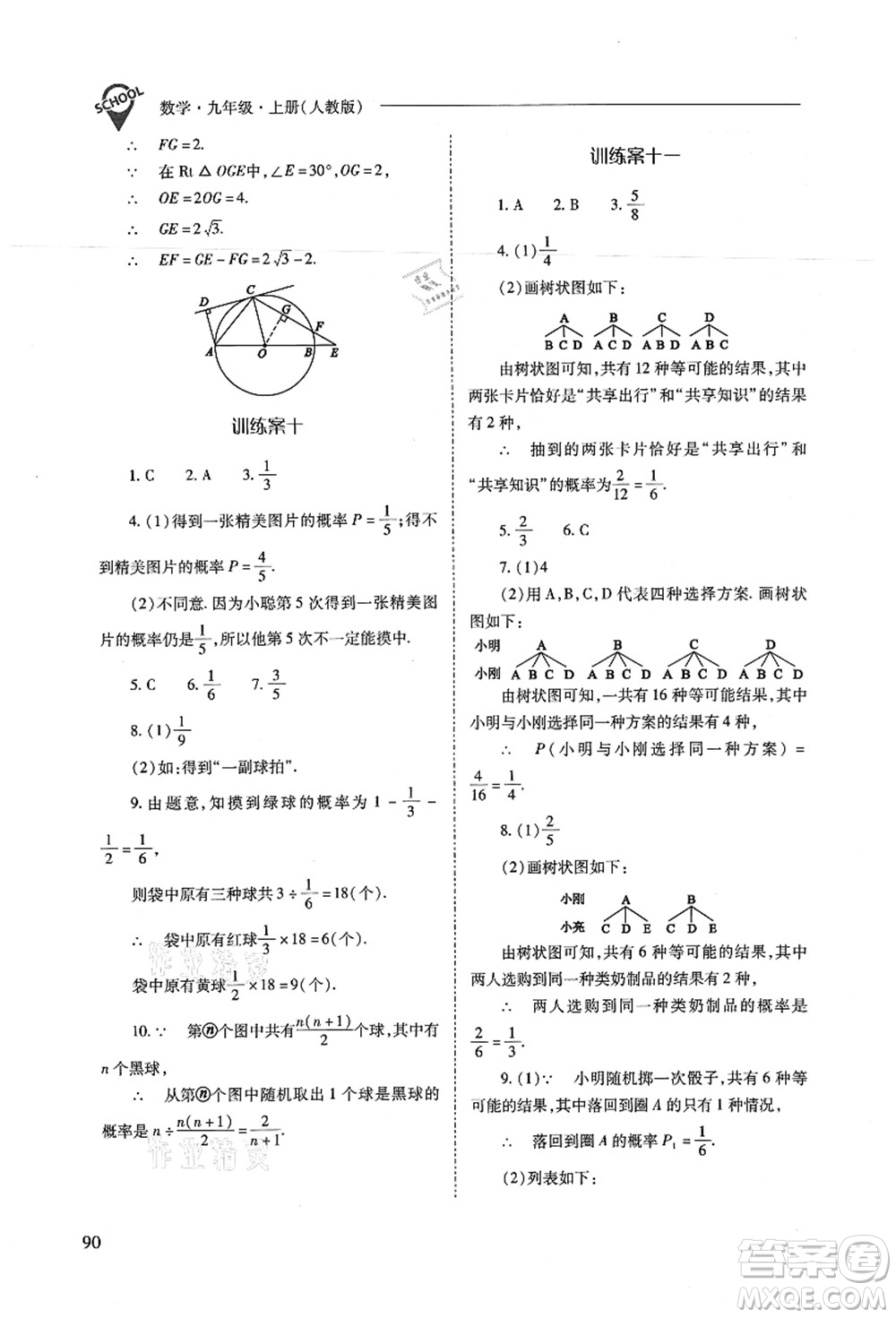 山西教育出版社2021新課程問題解決導(dǎo)學(xué)方案九年級數(shù)學(xué)上冊人教版答案