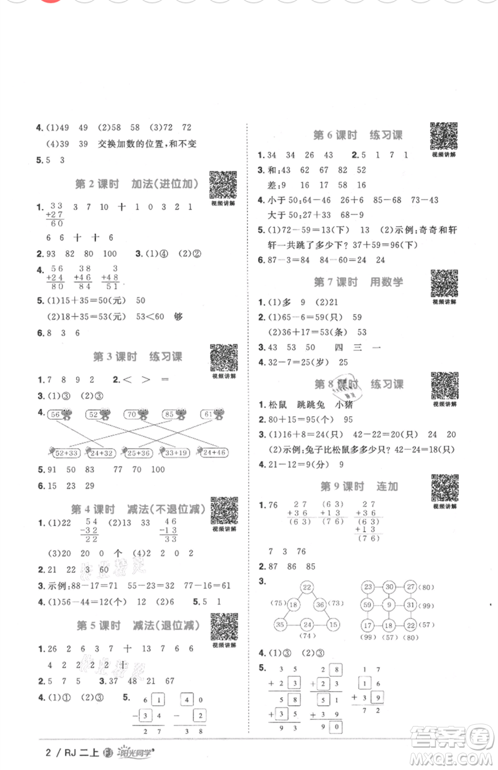 福建少年兒童出版社2021陽光同學(xué)課時優(yōu)化作業(yè)二年級上冊數(shù)學(xué)人教版福建專版參考答案